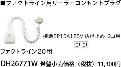 DH26771W パナソニック ファクトライン20用　リーラーコンセントプラグ　[接地2P15A125V][抜け止め][2コ用] あす楽対応