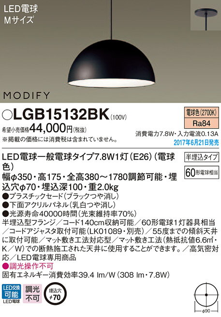 LGB15132BK パナソニック MODIFY モディファイ DOME ドーム　60形　コード吊ペンダント　[LED電球色][Mサイズ][ブラック]