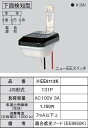 EE8113K【あす楽対応】パナソニック 【在庫品】EEスイッチ 熱動継電器形(サーマルリレー式) リード線式下面検知型