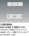 EK393H パナソニック マグネットスイッチ 12ミリタイプ角型マグネットスイッチ (b接点)(グレー)