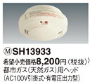 SH13933 パナソニック 住宅用火災警報器 ガス漏れ警報器 ガス当番 都市ガス(天然ガス)用ヘッド