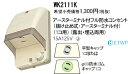 WK2111K【あす楽対応】パナソニック 【在庫品】工事用配線器具 アースターミナル付フル防水コンセント (1コ用)(クリームグレー)