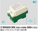 WN3031WK【あす楽対応】パナソニック 【在庫品】フルカラー配線器具 埋込パイロットランプ 100V用 (白)