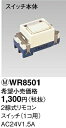 WR8501【あす楽対応】パナソニック 【在庫品】リモコン配線器具 ワンショットリモコン 2線式リモコンスイッチ本体 (1コ用)