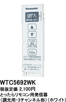WTC5692WK パナソニック コスモシリーズワイド21配線器具　とったらリモコン　（調光用）（白熱灯360W）（発信器）（ホワイト）