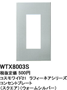 WTX8003S パナソニック コスモシリーズワイド21配線器具　ラフィーネアシリーズ　コンセントプレート　（3コ用）(ウォームシルバー)（スクエア）