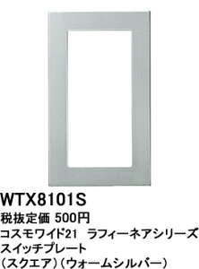 WTX8101S パナソニック コスモシリーズワイド21配線器具　ラフィーネアシリーズ　スイツチプレート　(1連用)(ウォームシルバー)（スクエア）