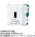 WN1471SW【あす楽対応】パナソニック 【在庫品】埋込充電用USBコンセント DC5V2A ホワイト