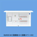 BQR3682【あす楽対応】送料無料!パナソニック 【在庫品】コスモパネルコンパクト21 分電盤 標準タイプ リミッタースペース付 8+2 60A