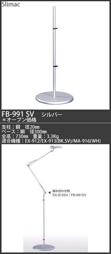 FB-991SV 40%OFF!Slimac | スワン電器 Exarm2　エグザーム2　フロアベース　[シルバー] 【0806】【0808】【0810】