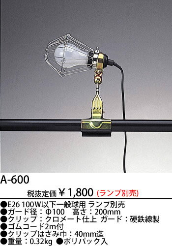A-600 45%OFF!東京メタル工業 ガードライト　 【0806】【0808】【0810】