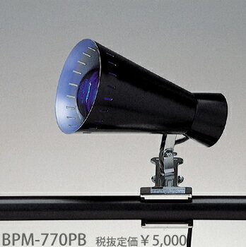 BPM-770PB 東京メタル工業 黒　ブラックカラータイプランプクリップライト　[白熱灯…...:terukuni:10018635