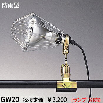 GW-20 45%OFF!東京メタル工業 防雨型クリップライト　 【0806】【0808】【0810】GW-20 東京メタル工業