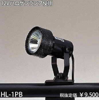HL-1PB 東京メタル工業 ローボルトハロゲン　黒　クリップライト　[白熱灯]...:terukuni:10018701