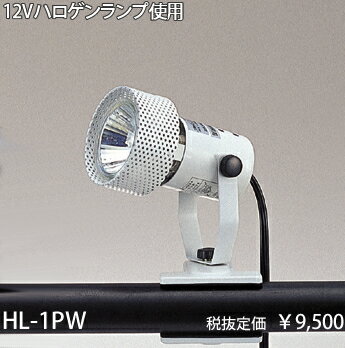 HL-1PW 東京メタル工業 ローボルトハロゲン　白　クリップライト　[白熱灯]...:terukuni:10018702