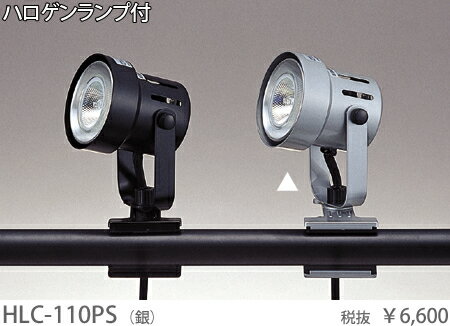 HLC-110PS 東京メタル工業 ダイクロハロゲン　銀　クリップライト　[白熱灯]...:terukuni:10018706