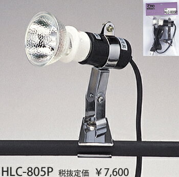 HLC-805P 45%OFF!東京メタル工業 ダイクロハロゲン　クリップライト　[白熱灯] 【0709】【マラソン1207P02】【マラソン201207_生活】【0712】HLC-805P 東京メタル工業