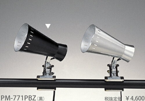 PM-771PBZ 東京メタル工業 黒　クリップライト　[白熱灯]...:terukuni:10271805