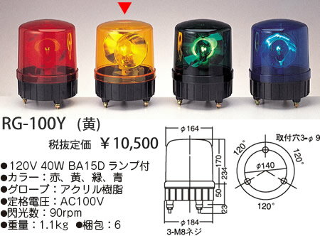 RG-100Y 45%OFF!東京メタル工業 回転灯　[白熱灯] 【0806】【0808】【0810】