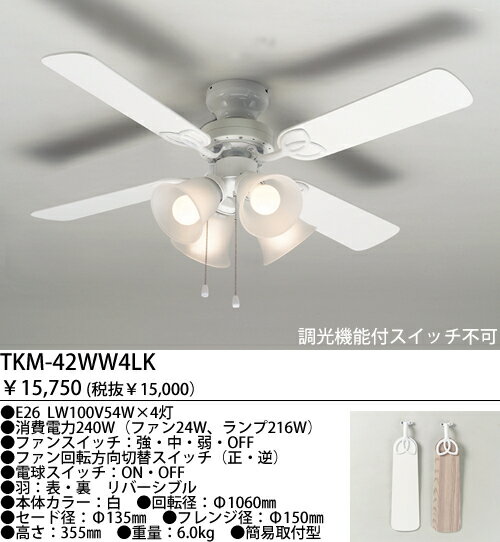 TKM-42WW4LK 45%OFF!東京メタル工業 白　シーリングファン　[白熱灯] 【0806】【0808】【0810】