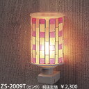 ZS-2009T 45%OFF!東京メタル工業 モザイクライト　[白熱灯] 【0806】【0808】【0810】