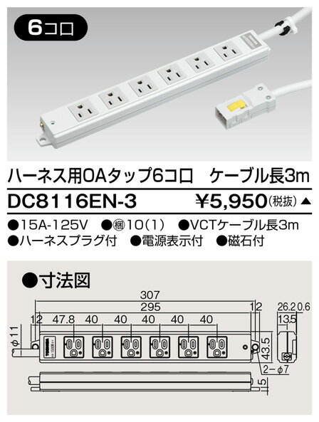 DC8116EN-3 東芝ライテック ハーネス用OAタップ（6コ口3m）　 あす楽対応