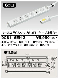 DC8116EN-3 東芝ライテック ハーネス用OAタップ（6コ口3m）　 あす楽対応