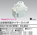 DG1761HWW【あす楽対応】東芝ライテック 【在庫品】浴室換気扇タイマースイッチ(ニューホワイト)