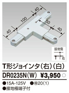 DR0235N(W) 45%OFF!東芝ライテック T形ジョインタ（右）（白）　 【0709】【マラソン201207_生活】【0712】