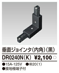 DR0240N(K) 45%OFF!東芝ライテック 垂直ジョインタ（内角）（黒）　 【0709】【マラソン201207_生活】【0712】