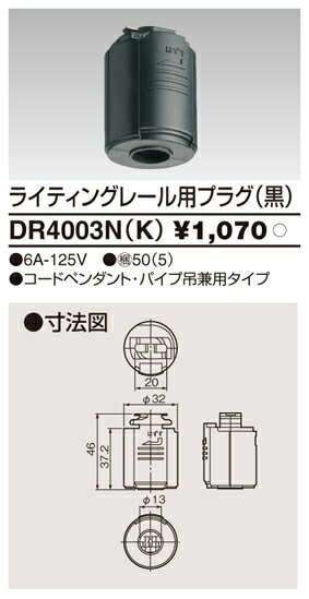 DR4003N(K) 45%OFF!東芝ライテック ライティングレール用プラグ（黒）　 【0806】【0808】【0810】