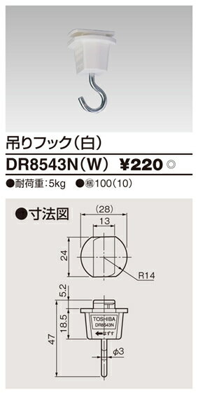 DR8543N(W) 45%OFF!東芝ライテック 【在庫品】吊フック（白）　 【0806】【0808】【0810】