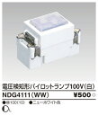 NDG4111WW 東芝ライテック E'sイーズ 電圧検知形パイロットランプ100V(白)(ニューホワイト)