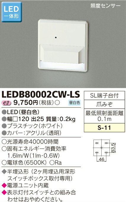 LEDB80002CW-LS 48%OFF!東芝ライテック E-CORE イーコア　照度センサ　フットライト　[LED] 【0806】【0808】【0810】