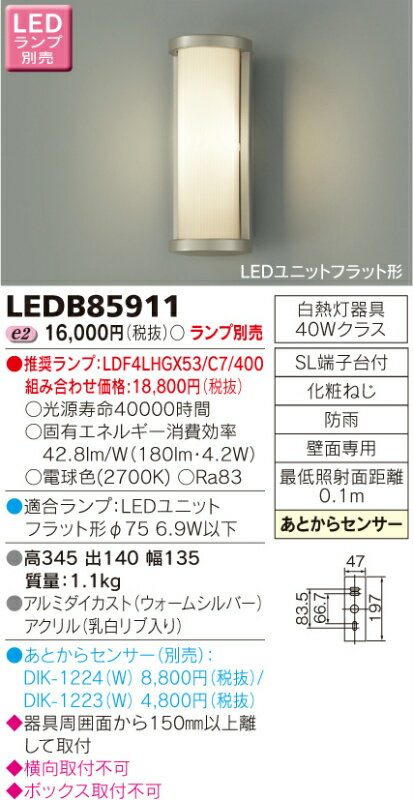 LEDB85911 48%OFF!東芝ライテック E-CORE イーコア　あとからセンサー　アウトドアポーチライト　[LED] 【P0810】【P0820】【P0827】