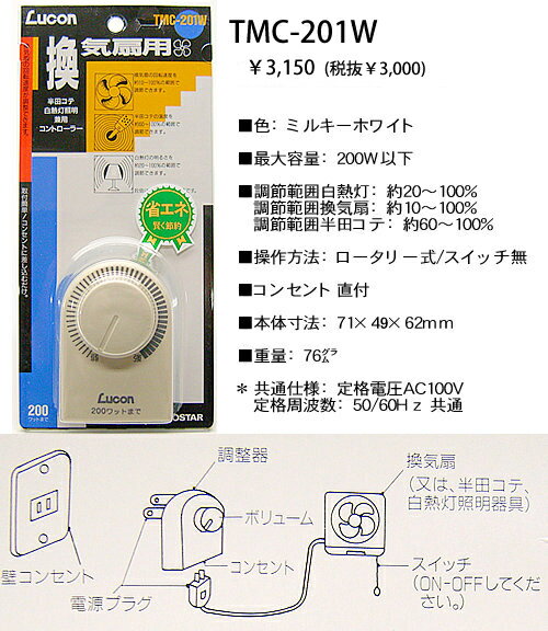 TMC-201W 20%OFF!トヨスター 【在庫品】LUCON ルーコン　換気扇スピード調節・白熱灯スタンド調光・半田コテ温度調節器　200W ホワイト 【P0810】【P0820】【P0827】