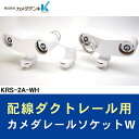 KRS-2A-WH カメダデンキ カメダレールソケットW 配...