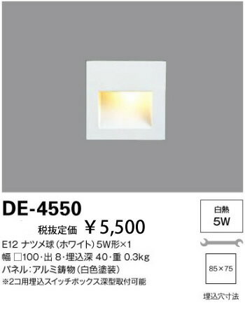 DE-4550 50%OFF!山田照明 Design Lighting 　フットライト　［白熱灯］ 【0806】【0808】【0810】