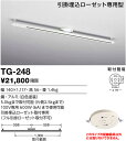 TG-248 57%OFF!山田照明 【在庫品】Design Lighting　取付簡易型ライティングダクト　左右対称タイプ 白 1117mm 【0806】【0808】【0810】