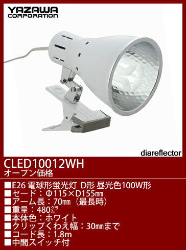 CLED10012WH ヤザワ ダイヤリフレクターシリーズ　クリップライトホワイト　[蛍光灯昼光色] 【0806】【0808】【0810】