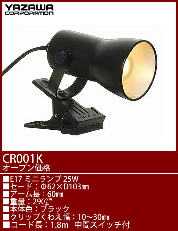 CR001K ヤザワ クリップライトブラック　[白熱灯] 【0806】【0808】【0810】CR001K ヤザワ
