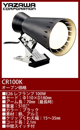 CR100K ヤザワ クリップライトブラック　[白熱灯]...:terukuni:10011475