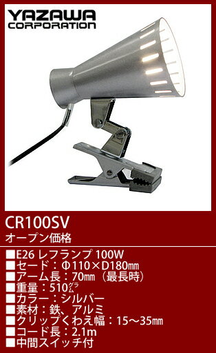 CR100SV ヤザワ クリップライトシルバー　[白熱灯]...:terukuni:10011477