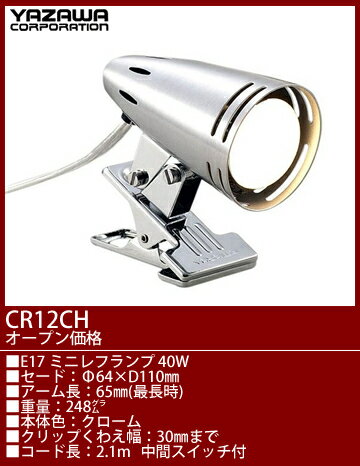 CR12CH ヤザワ クリップライトパールクローム　[白熱灯]...:terukuni:10100376
