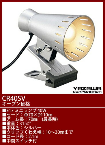 CR40SV ヤザワ クリップライトシルバー　[白熱灯]...:terukuni:10011498