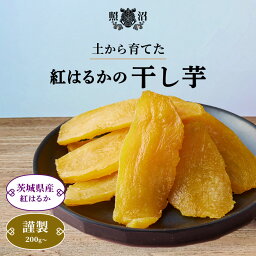 ＼ 干し芋 謹製 ／ 200g~2kg 送料無料 <strong>茨城</strong>県産 紅はるか 無添加 国産 特産品 しっとり ねっとり ダイエット 低GI 自宅用 <strong>お土産</strong> 手土産 お取り寄せ 受賞 スイーツ 和菓子 お菓子 お買い得 お得 健康 栄養 腸活 食物繊維