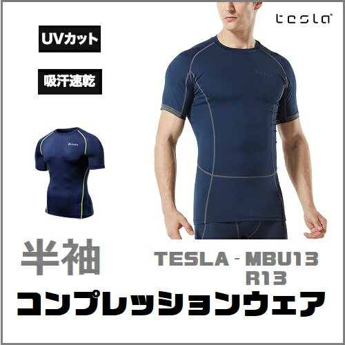 テスラ半袖 スポーツシャツ メンズ コンプレッションウェア 加圧 シャツ インナー アンダーウェア オールシーズン ラウンドネック UVカット 速乾 TESLA MUB13-NVY/ R13-NVCZ