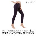10%OFF テスラ ヨガウェア ハイウエスト レディース ヨガパンツ ヨガレギンス 10分丈