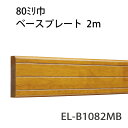 マツ六 ECLE 木製ベースプレート 80mm巾 2m MブラウンEL−B1082MB【階段・廊下・パーツ