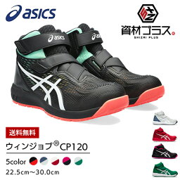 【送料無料】【あす楽】<strong>アシックス</strong> asics <strong>安全靴</strong> 作業靴 ウィンジョブ CP120 【1273A062】 | 安全 ブーツ シューズ 靴 現場 作業用 作業 防塵 新作 おしゃれ かっこいい カジュアル 通気性 軽量 メッシュ ムレにくい ムレない ミッドカット ハイカット FCP120